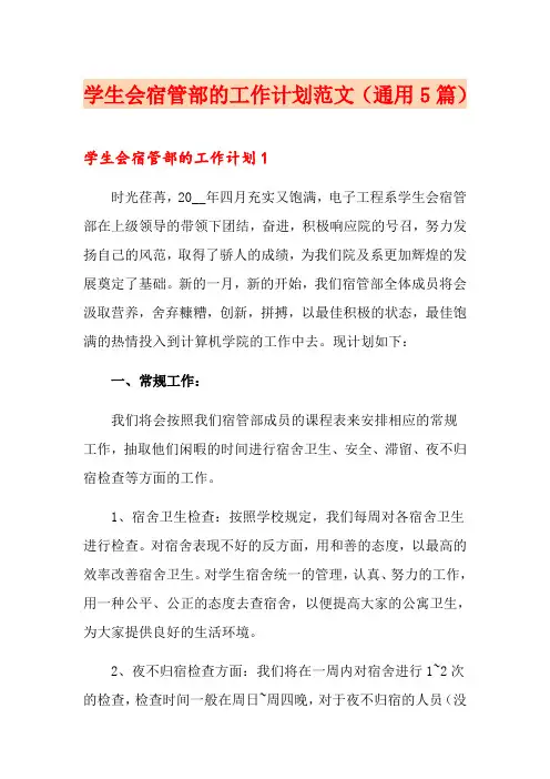 学生会宿管部的工作计划范文(通用5篇)