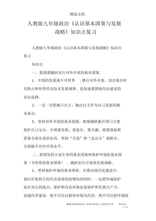 人教版九年级的政治《了解基本国策与发展战略》知识点复习