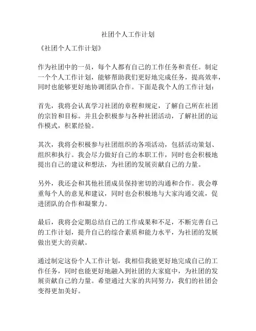 社团个人工作计划