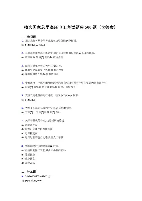 最新版精选国家总局高压电工证完整题库500题(答案)