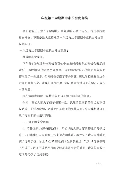 一年级第二学期期中家长会发言稿