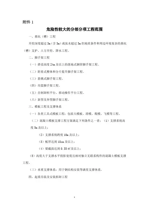 危险性较大的分部分项工程范围