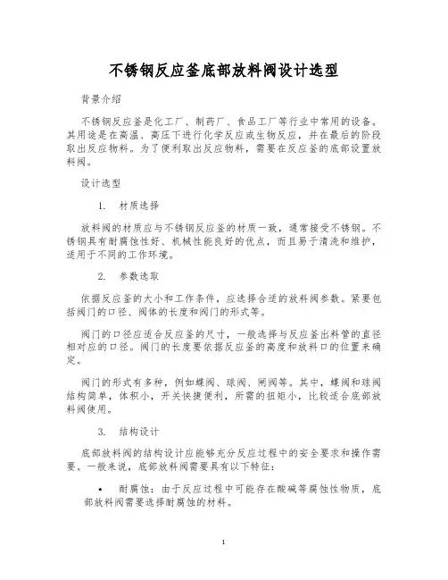 不锈钢反应釜底部放料阀设计选型