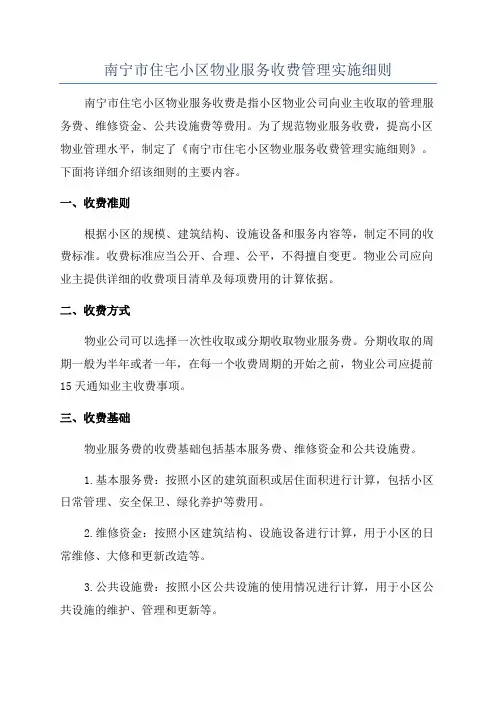南宁市住宅小区物业服务收费管理实施细则