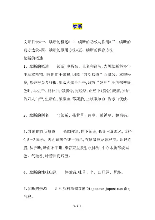续断