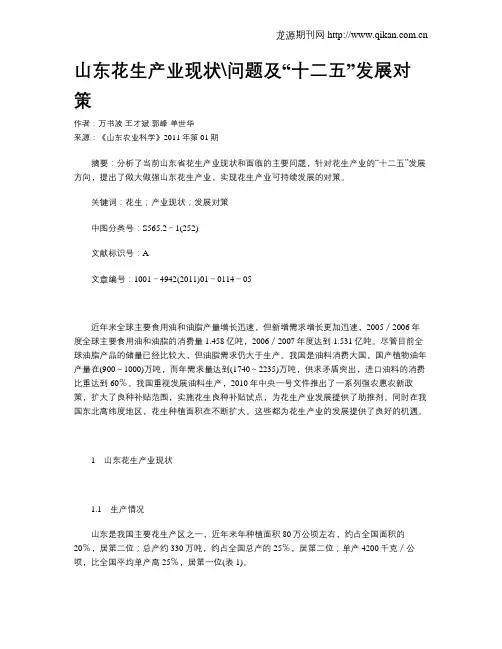 山东花生产业现状问题及“十二五”发展对策