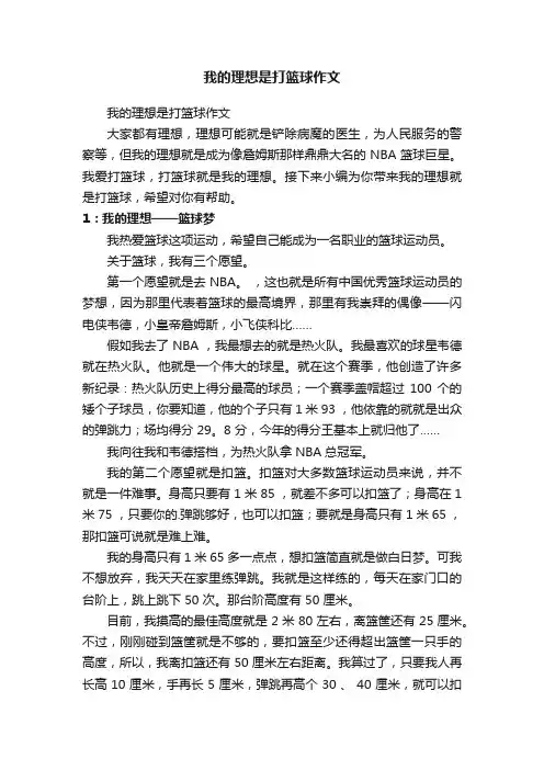 我的理想是打篮球作文