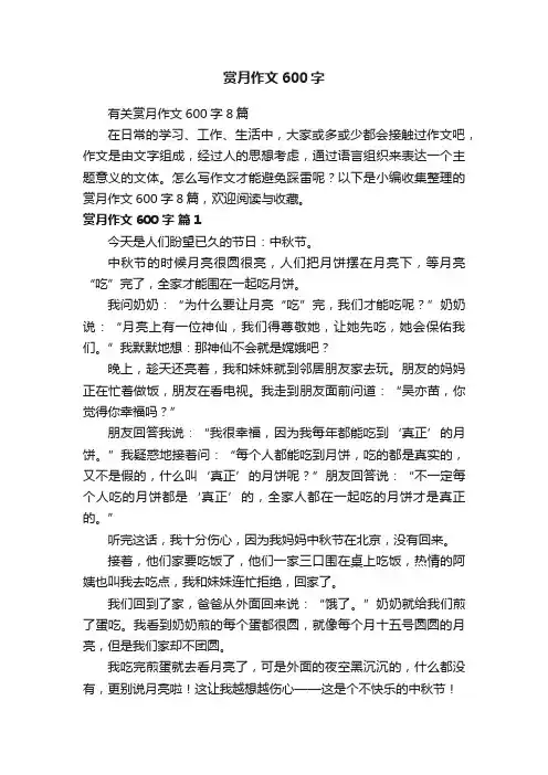 有关赏月作文600字8篇