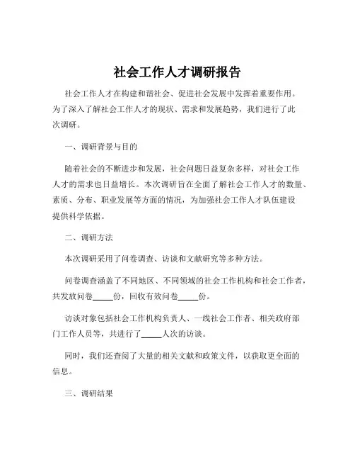 社会工作人才调研报告
