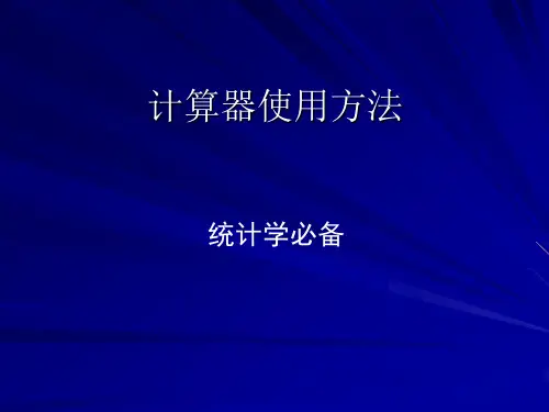 计算器使用方法(统计学必备).