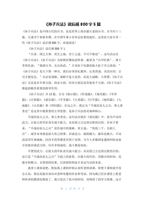 《孙子兵法》读后感800字5篇