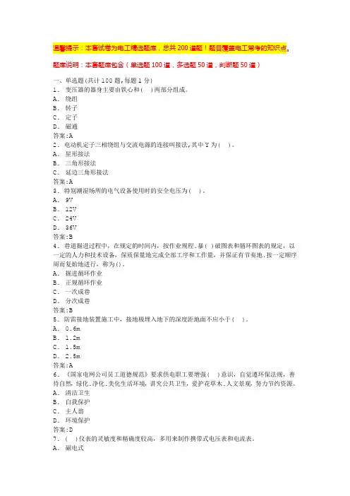 电工考试题库免费版(试题含答案)