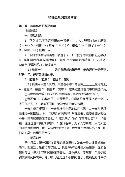 珍珠鸟练习题及答案