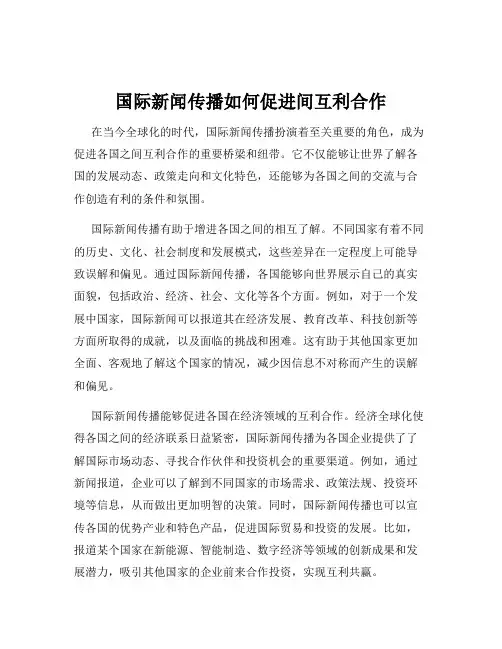 国际新闻传播如何促进间互利合作