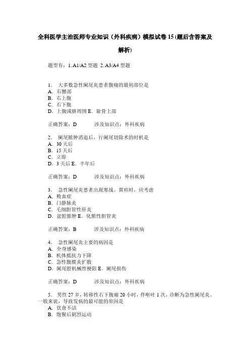 全科医学主治医师专业知识(外科疾病)模拟试卷15(题后含答案及解析)