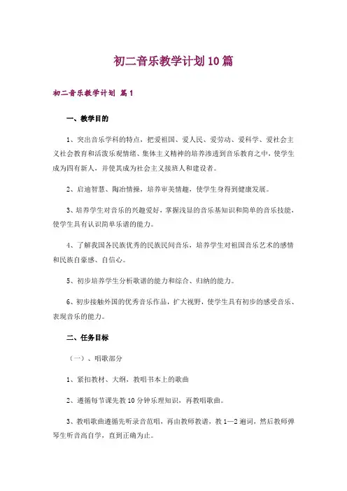 初二音乐教学计划10篇