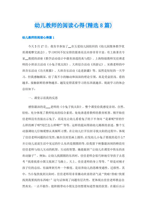 幼儿教师的阅读心得(精选8篇)