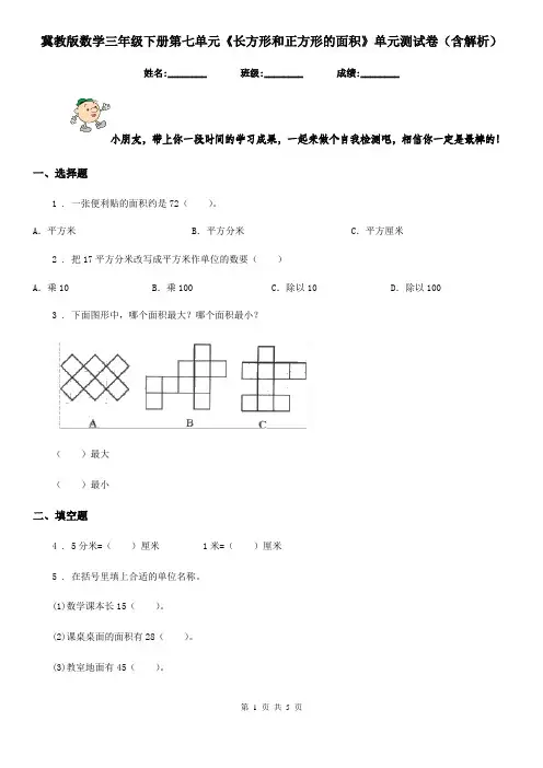 冀教版数学三年级下册第七单元《长方形和正方形的面积》单元测试卷(含解析)新版