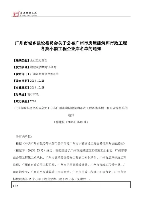 广州市城乡建设委员会关于公布广州市房屋建筑和市政工程各类小额