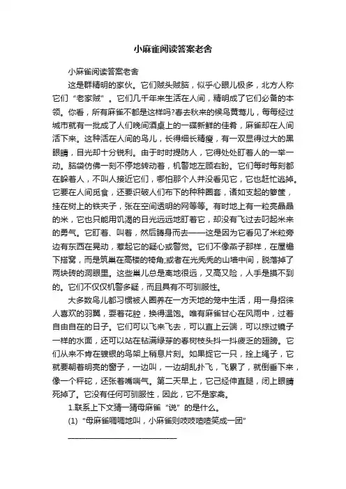 小麻雀阅读答案老舍