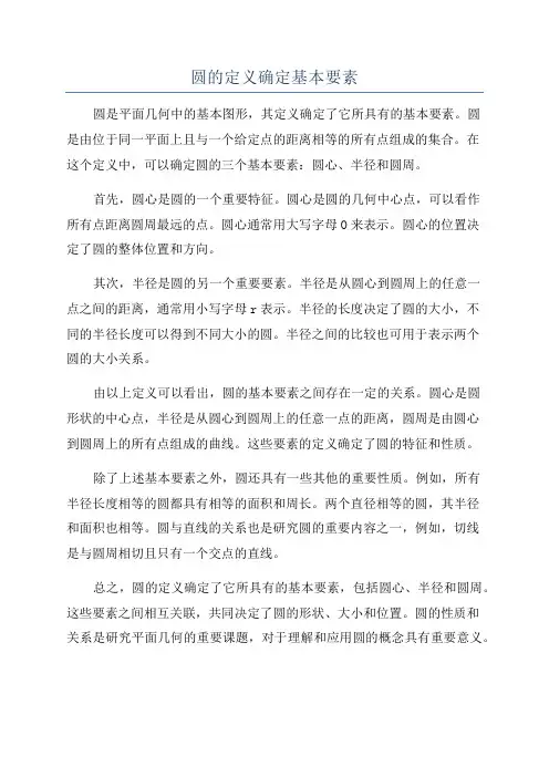 圆的定义确定基本要素