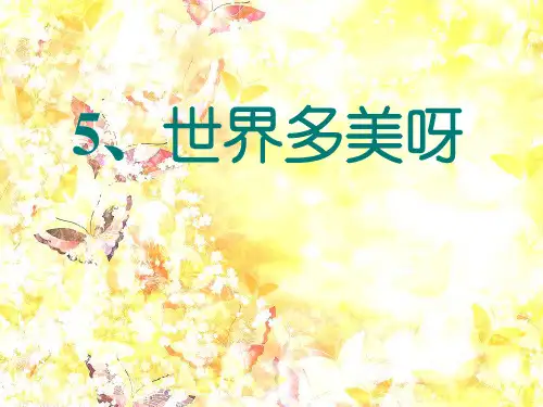 语文S版一下《世界多美呀》PPT课件