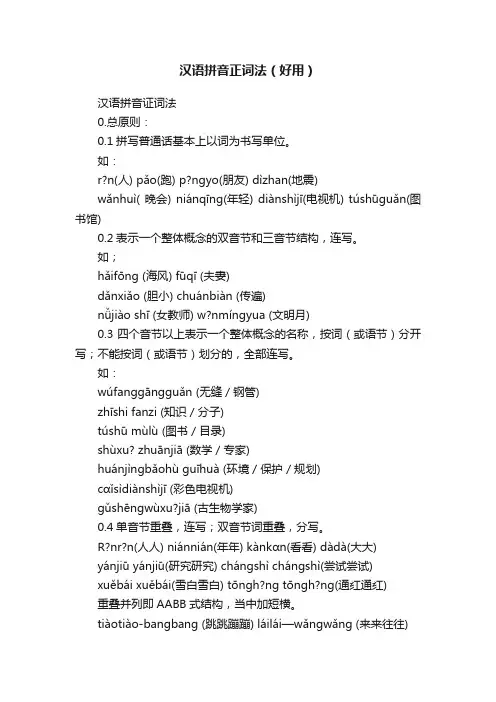 汉语拼音正词法（好用）