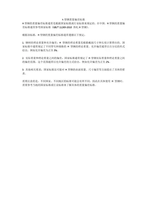 h型钢重量偏差标准