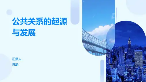 公共关系的起源与发展