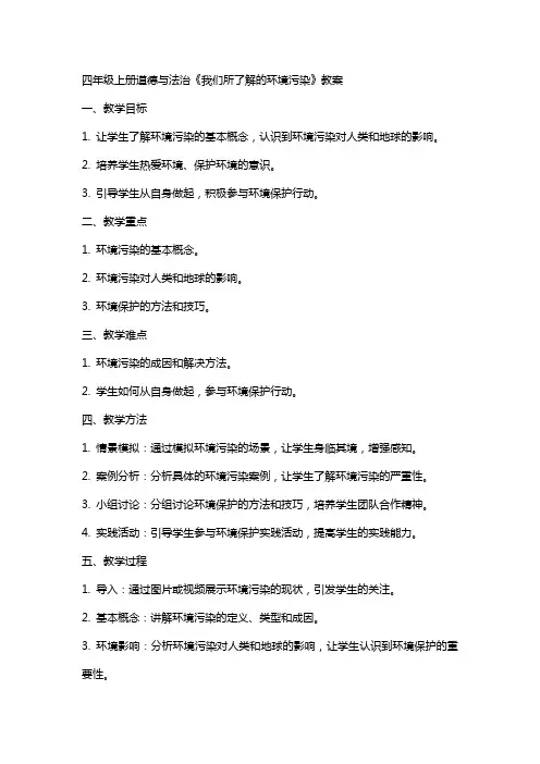 四年级上册道德与法治《我们所了解的环境污染》教案
