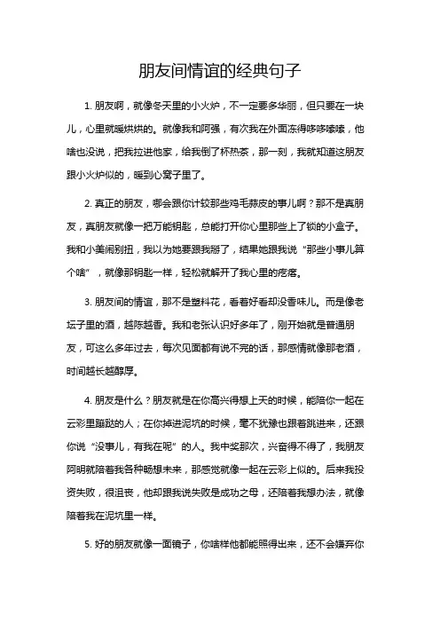 朋友间情谊的经典句子