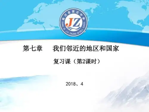 七年级地理下册-第七章《我们邻近的国家和地区》复习课件第2课时-人教新课标版