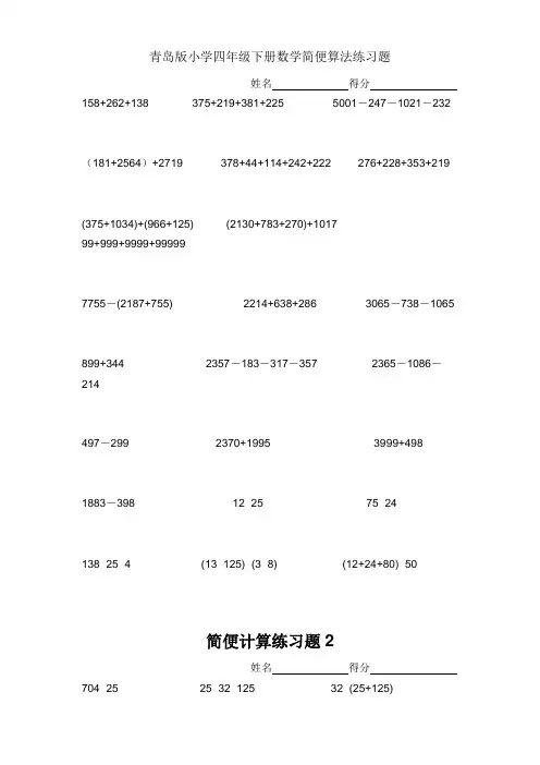 【新版】青岛版小学四年级下册数学简便算法练习题