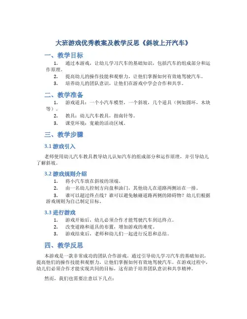 大班游戏优秀教案及教学反思《斜坡上开汽车》