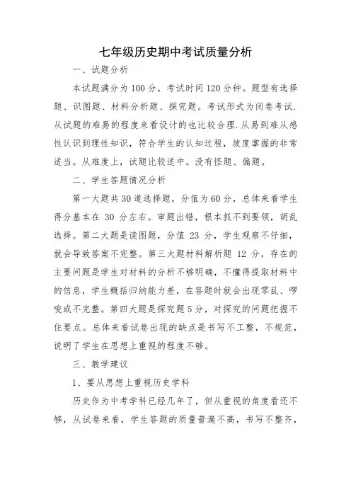 七年级历史期中考试质量分析