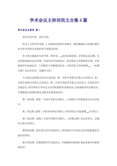 学术会议主持词范文合集4篇