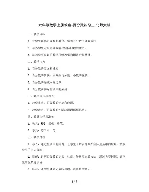 六年级数学上册教案-百分数练习三 北师大版
