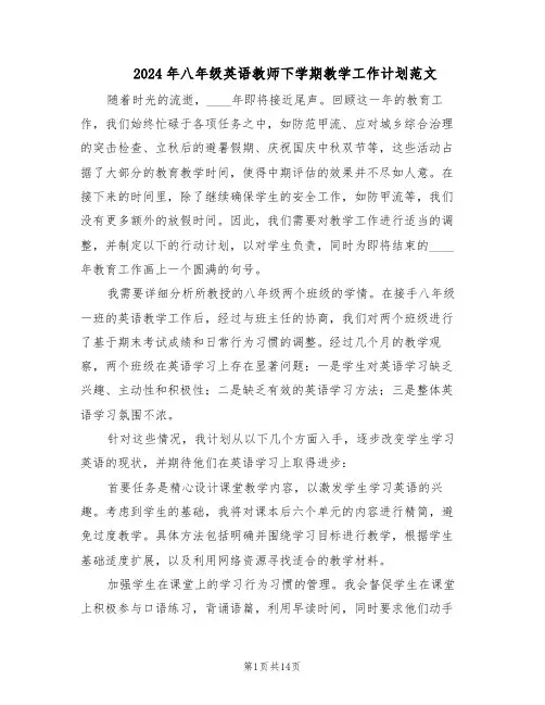 2024年八年级英语教师下学期教学工作计划范文（七篇）