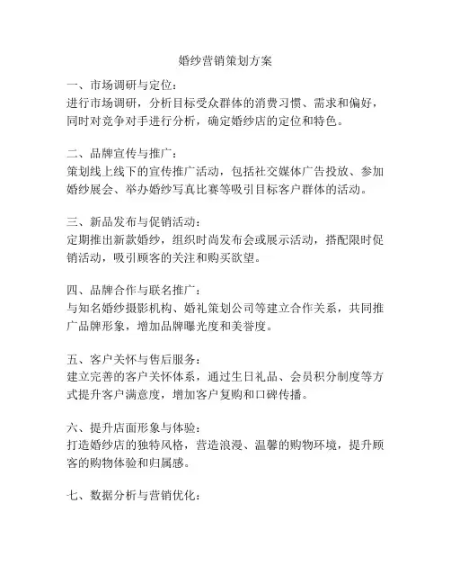 婚纱营销策划方案