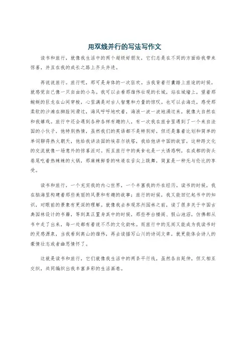 用双线并行的写法写作文