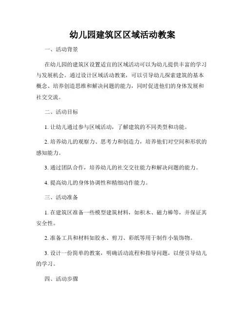 幼儿园建筑区区域活动教案