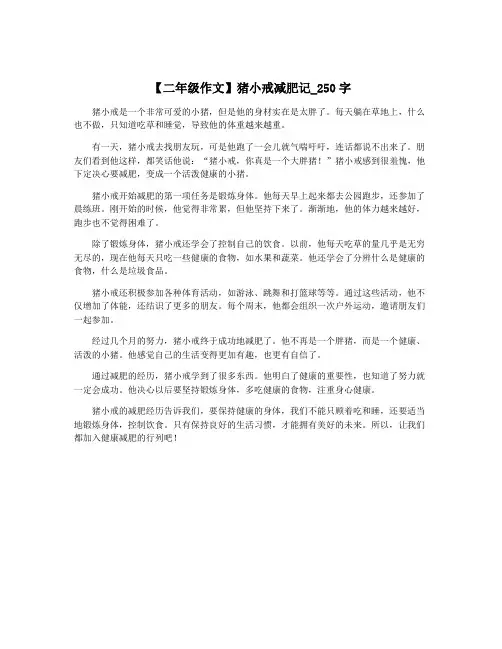 【二年级作文】猪小戒减肥记_250字