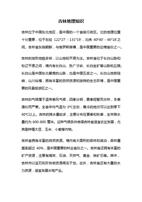 吉林地理知识