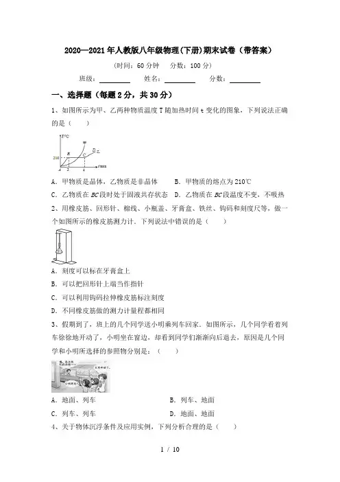 2020—2021年人教版八年级物理(下册)期末试卷(带答案)