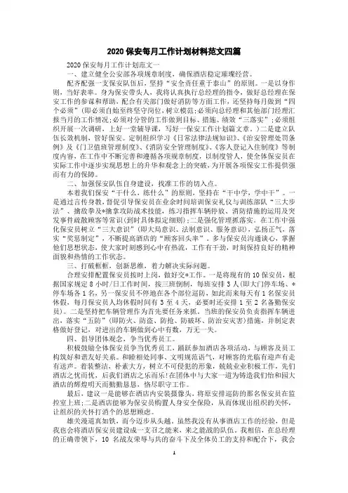 2020保安每月工作计划材料范文四篇