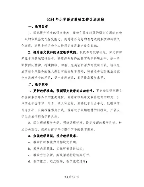 2024年小学语文教研工作计划总结（7篇）