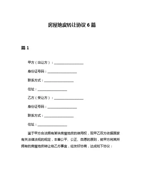 房屋地皮转让协议6篇