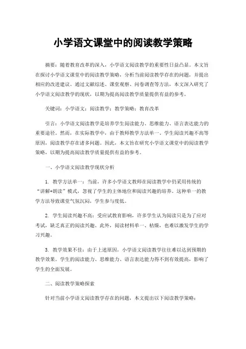 小学语文课堂中的阅读教学策略