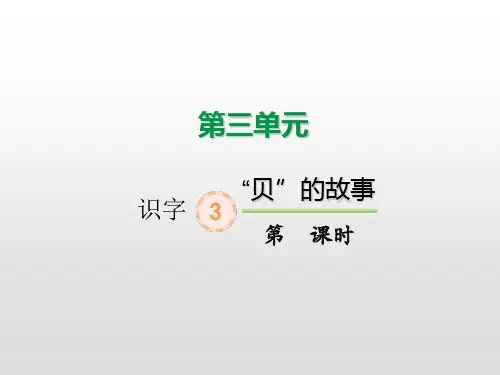 【部编版】二年级下册语文《“贝”的故事》优秀课件