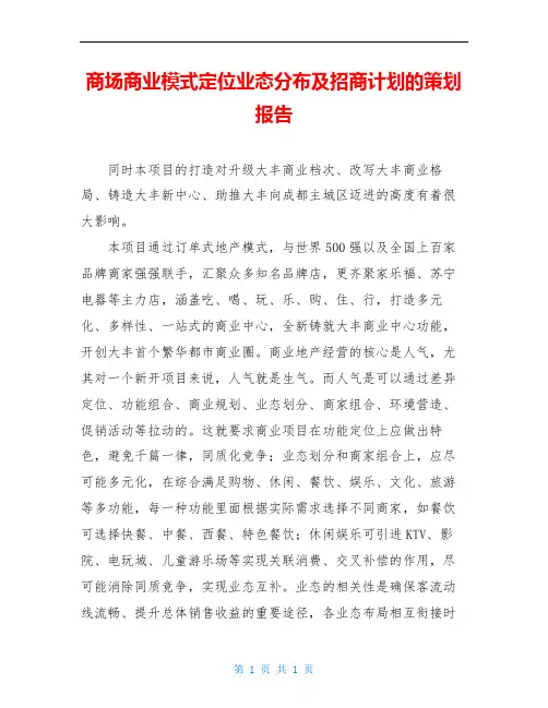 商场商业模式定位业态分布及招商计划的策划报告